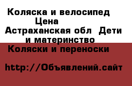 Коляска и велосипед. › Цена ­ 7 000 - Астраханская обл. Дети и материнство » Коляски и переноски   